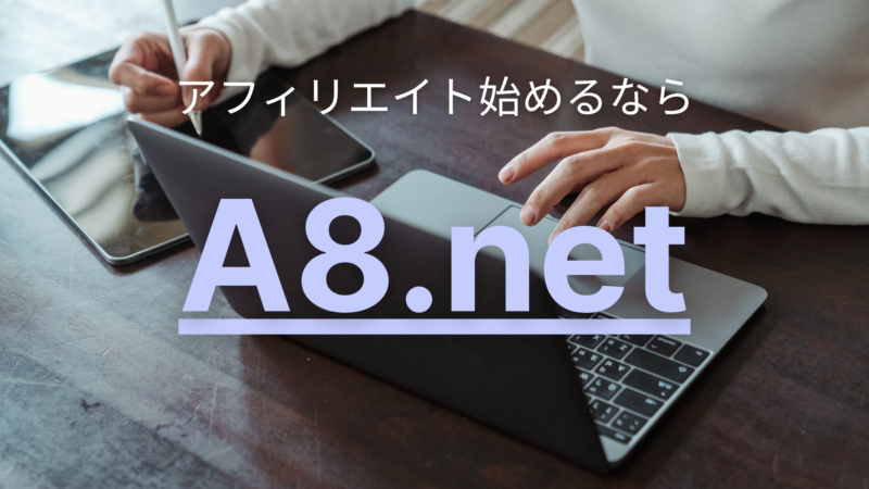 A8.net アフィリエイト