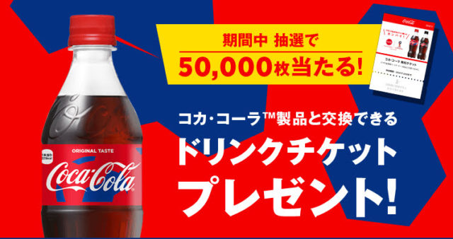 Coke ON コークオン　キャンペーン