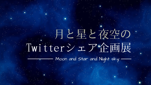 第10回 月と星と夜空のtwitterシェア企画展 に参加しよう