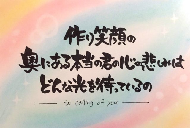 To calling of love／コブクロ　歌詞