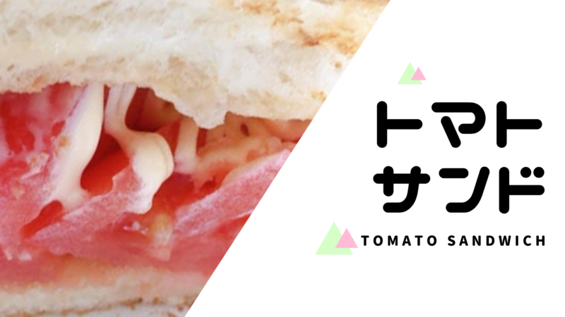 トマトサンド　サンドイッチ