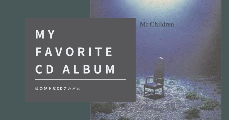 ミスチルのアルバム 深海 は全部聞いて1曲