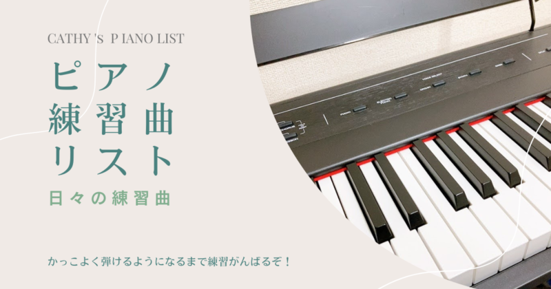 ピアノ　練習曲リスト