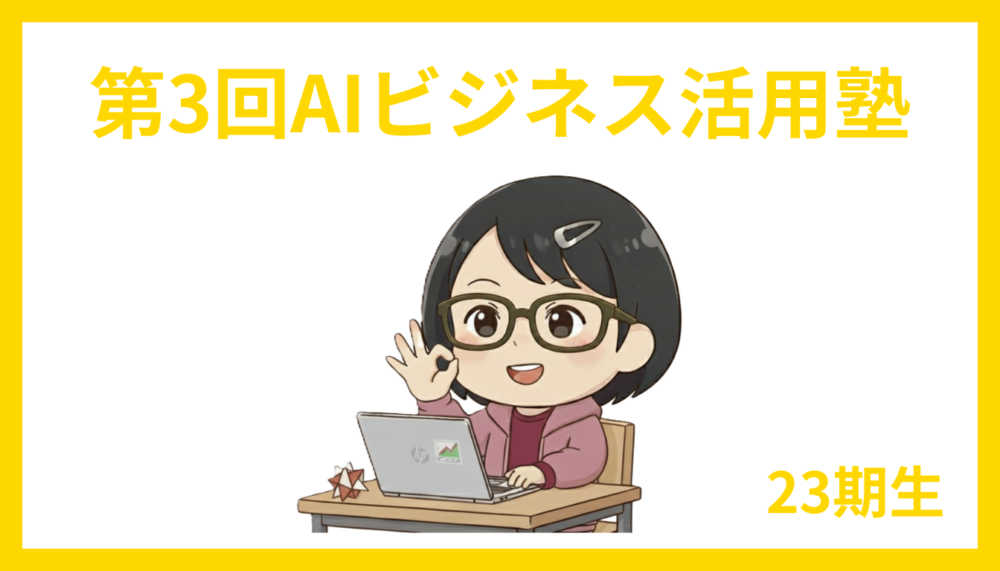 AIビジネス活用塾