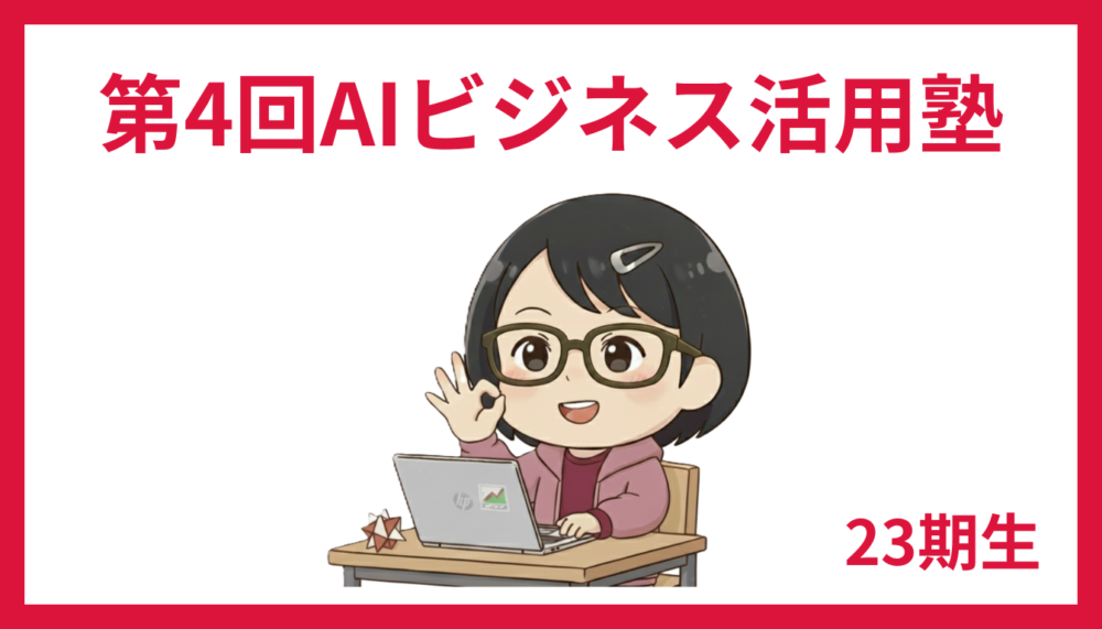 AIビジネス活用塾